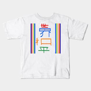 Chinese Peace on Earth Design on White Background Kids T-Shirt